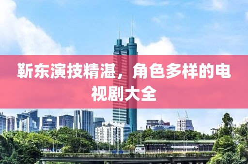 靳东演技精湛，角色多样的电视剧大全