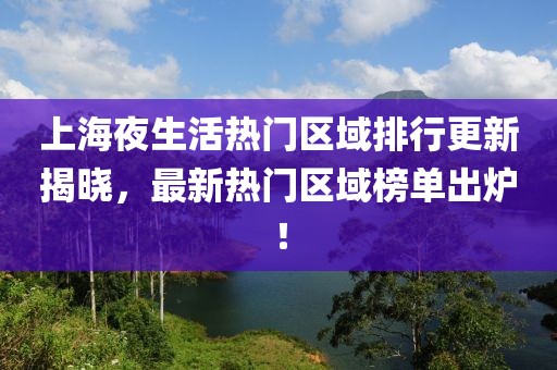 上海夜生活热门区域排行更新揭晓，最新热门区域榜单出炉！