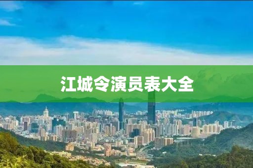江城令演员表大全