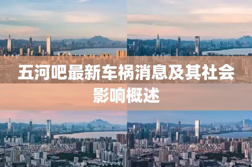 五河吧最新车祸消息及其社会影响概述