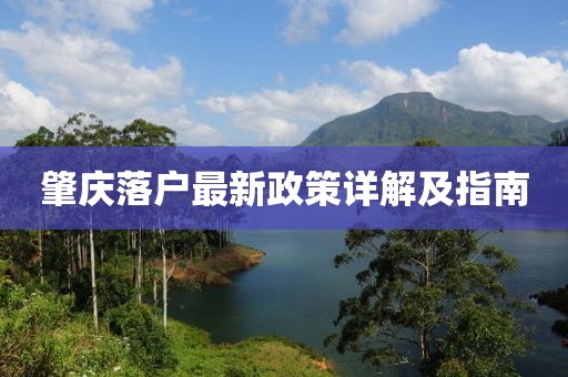 肇庆落户最新政策详解及指南