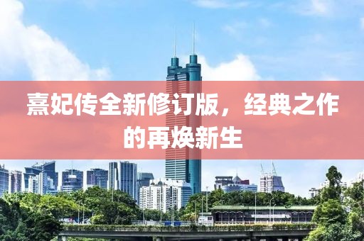 熹妃传全新修订版，经典之作的再焕新生