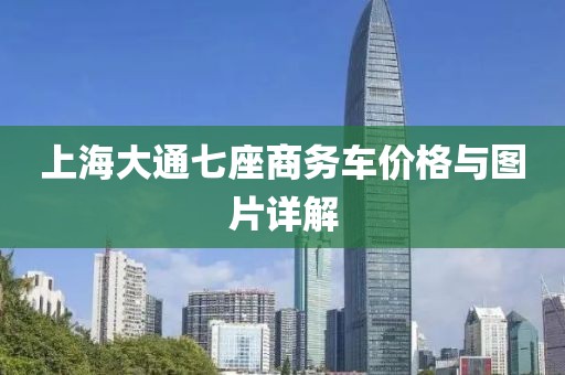 上海大通七座商务车价格与图片详解