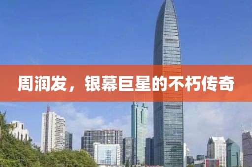 周润发，银幕巨星的不朽传奇
