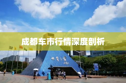 成都车市行情深度剖析