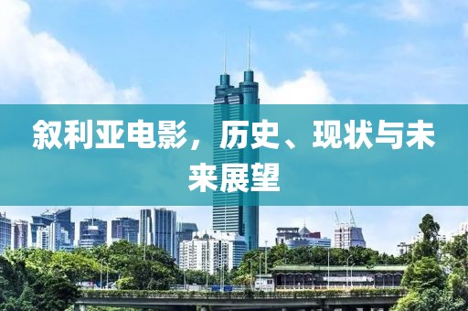 叙利亚电影，历史、现状与未来展望