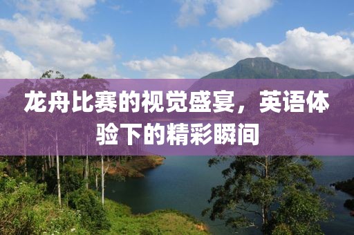 龙舟比赛的视觉盛宴，英语体验下的精彩瞬间