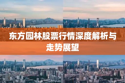 东方园林股票行情深度解析与走势展望