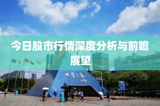 今日股市行情深度分析与前瞻展望