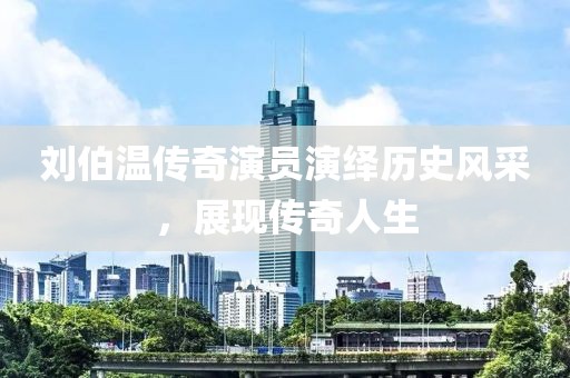 刘伯温传奇演员演绎历史风采，展现传奇人生