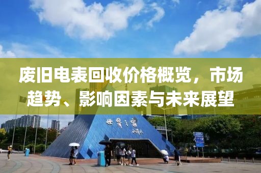 废旧电表回收价格概览，市场趋势、影响因素与未来展望