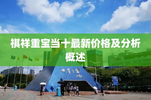祺祥重宝当十最新价格及分析概述