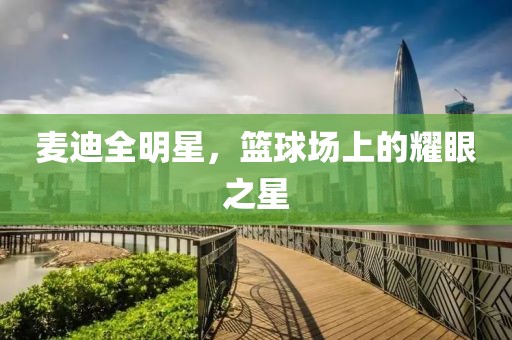麦迪全明星，篮球场上的耀眼之星