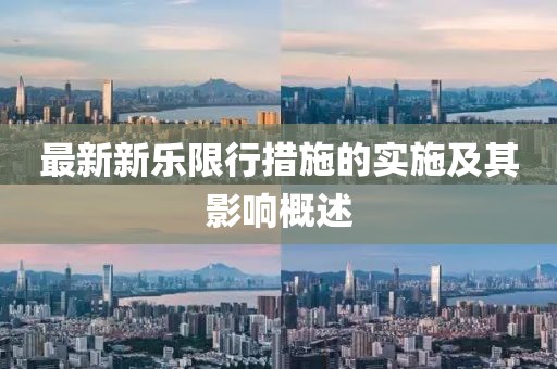 最新新乐限行措施的实施及其影响概述