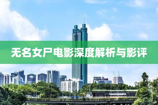 无名女尸电影深度解析与影评