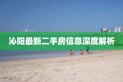 沁阳最新二手房信息深度解析
