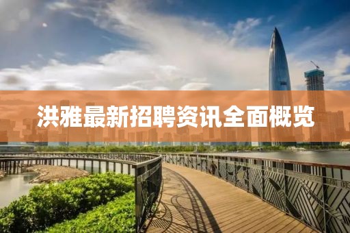洪雅最新招聘资讯全面概览