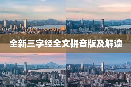 全新三字经全文拼音版及解读