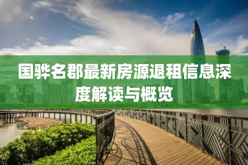 国骅名郡最新房源退租信息深度解读与概览