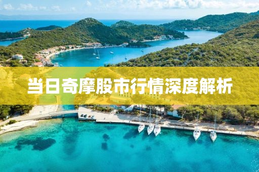 当日奇摩股市行情深度解析