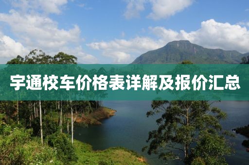 宇通校车价格表详解及报价汇总