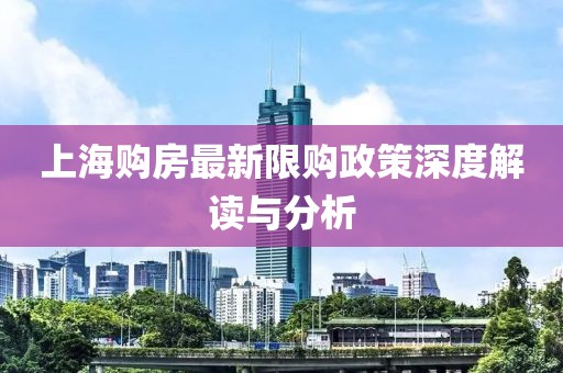 上海购房最新限购政策深度解读与分析