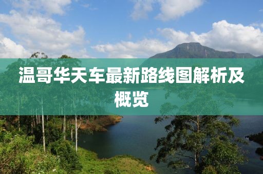 温哥华天车最新路线图解析及概览