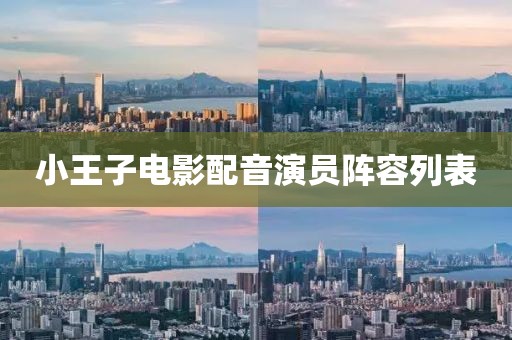 小王子电影配音演员阵容列表