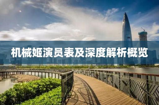 机械姬演员表及深度解析概览