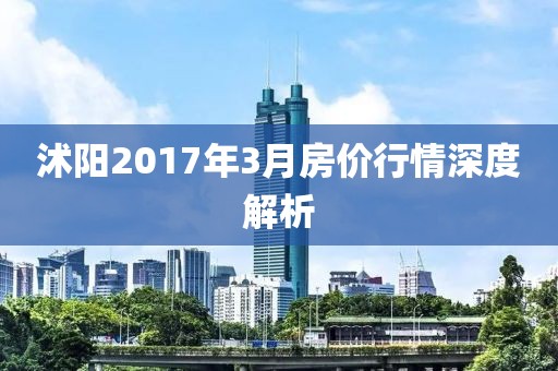 沭阳2017年3月房价行情深度解析