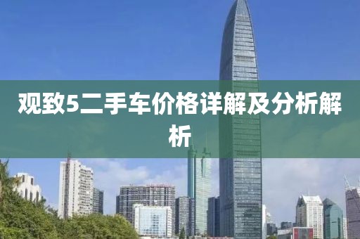 观致5二手车价格详解及分析解析