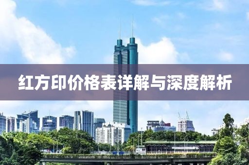 红方印价格表详解与深度解析
