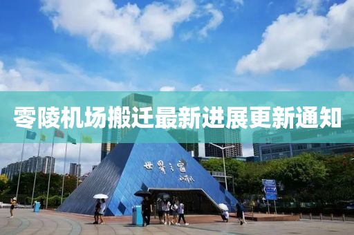 零陵机场搬迁最新进展更新通知