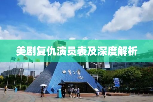 美剧复仇演员表及深度解析