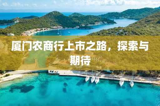 厦门农商行上市之路，探索与期待