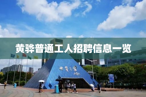黄骅普通工人招聘信息一览