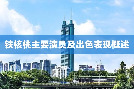 铁核桃主要演员及出色表现概述