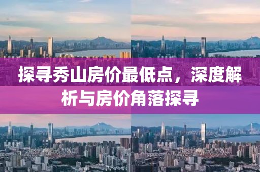 探寻秀山房价最低点，深度解析与房价角落探寻