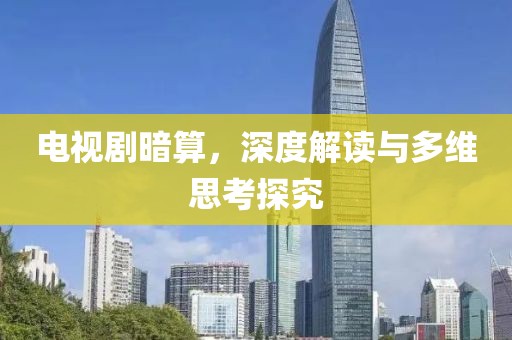 电视剧暗算，深度解读与多维思考探究