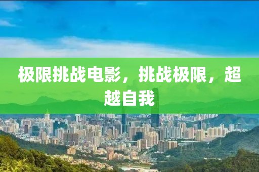 极限挑战电影，挑战极限，超越自我