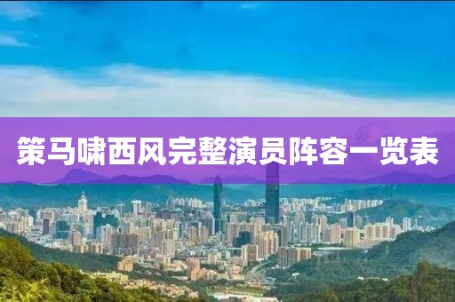 策马啸西风完整演员阵容一览表