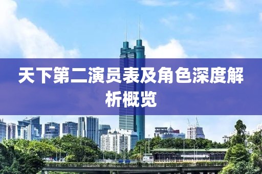 天下第二演员表及角色深度解析概览