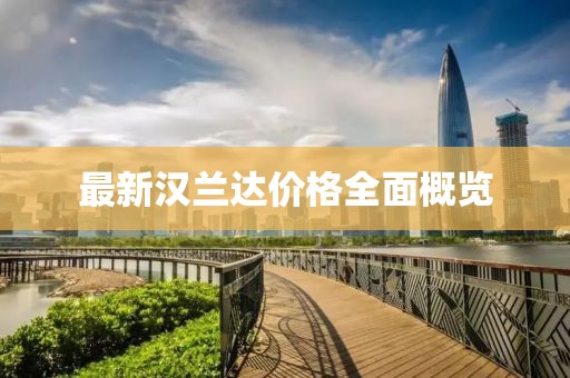 最新汉兰达价格全面概览