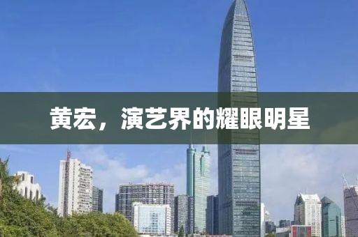黄宏，演艺界的耀眼明星