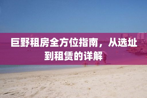 巨野租房全方位指南，从选址到租赁的详解