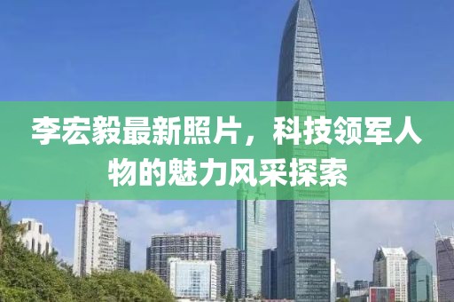 李宏毅最新照片，科技领军人物的魅力风采探索