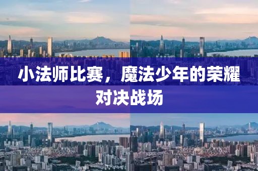 小法师比赛，魔法少年的荣耀对决战场
