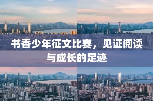 书香少年征文比赛，见证阅读与成长的足迹