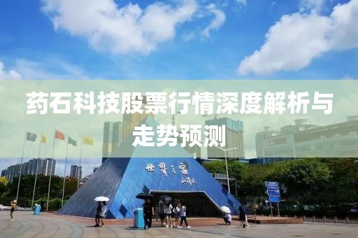 药石科技股票行情深度解析与走势预测