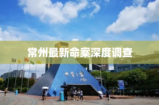 常州最新命案深度调查
